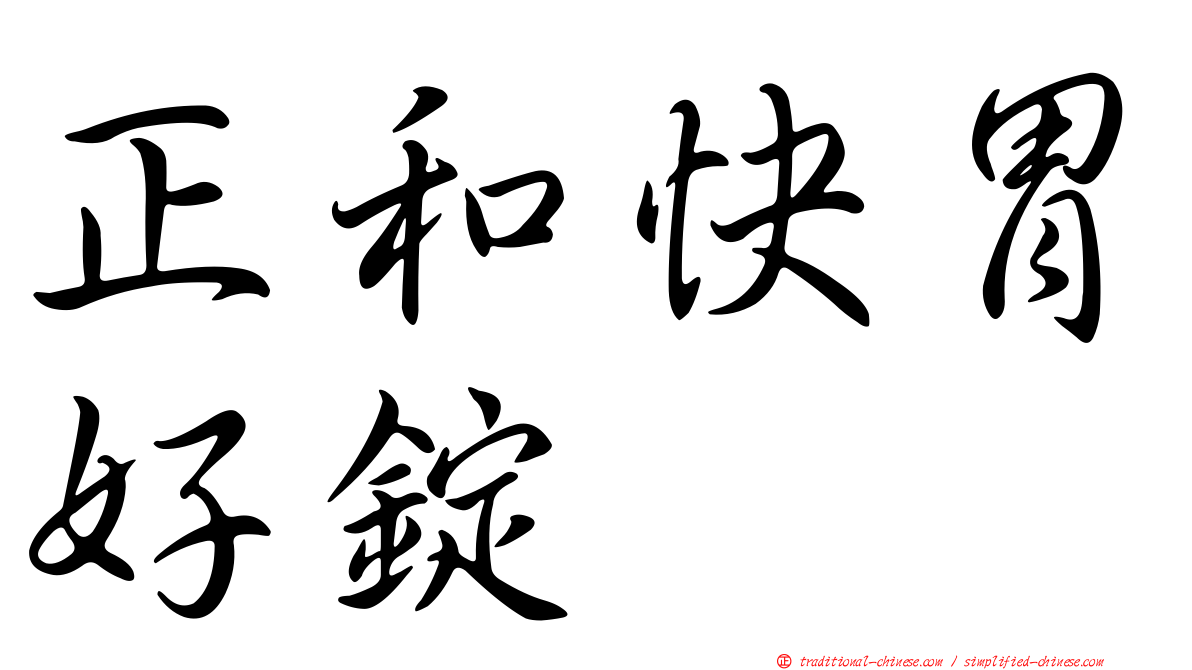 正和快胃好錠