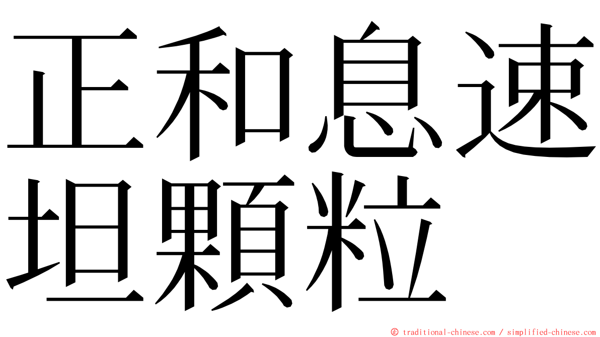 正和息速坦顆粒 ming font