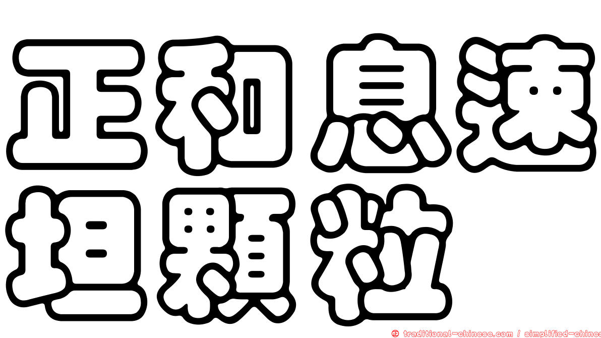 正和息速坦顆粒