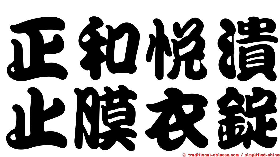 正和悅潰止膜衣錠