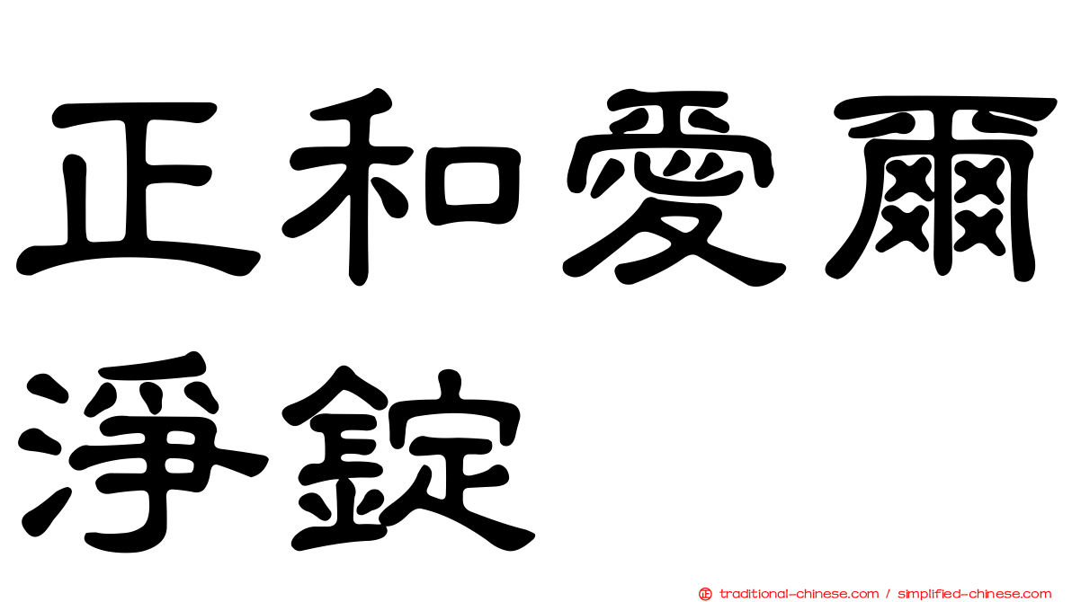 正和愛爾淨錠