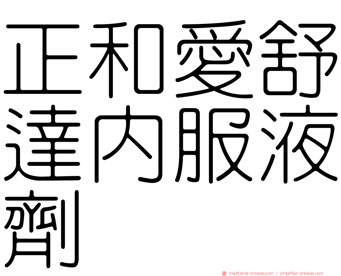 正和愛舒達內服液劑