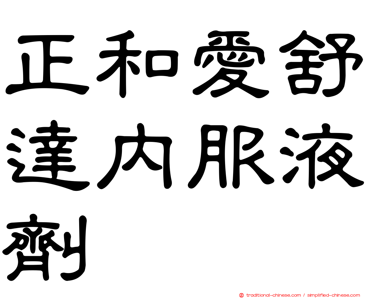 正和愛舒達內服液劑