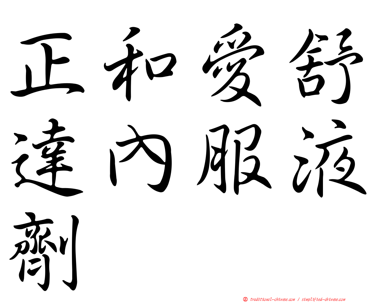 正和愛舒達內服液劑