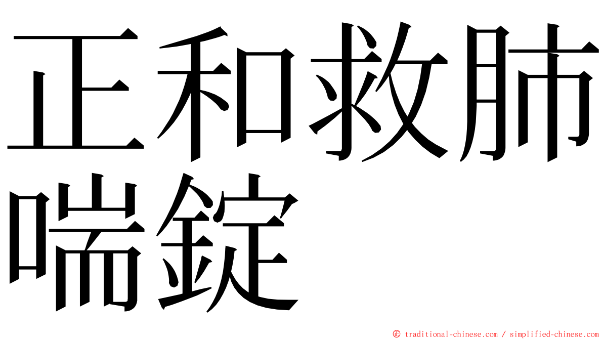 正和救肺喘錠 ming font