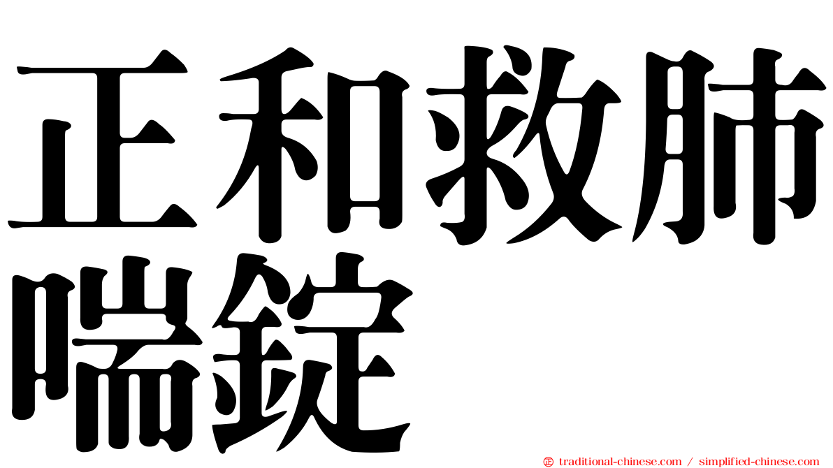 正和救肺喘錠