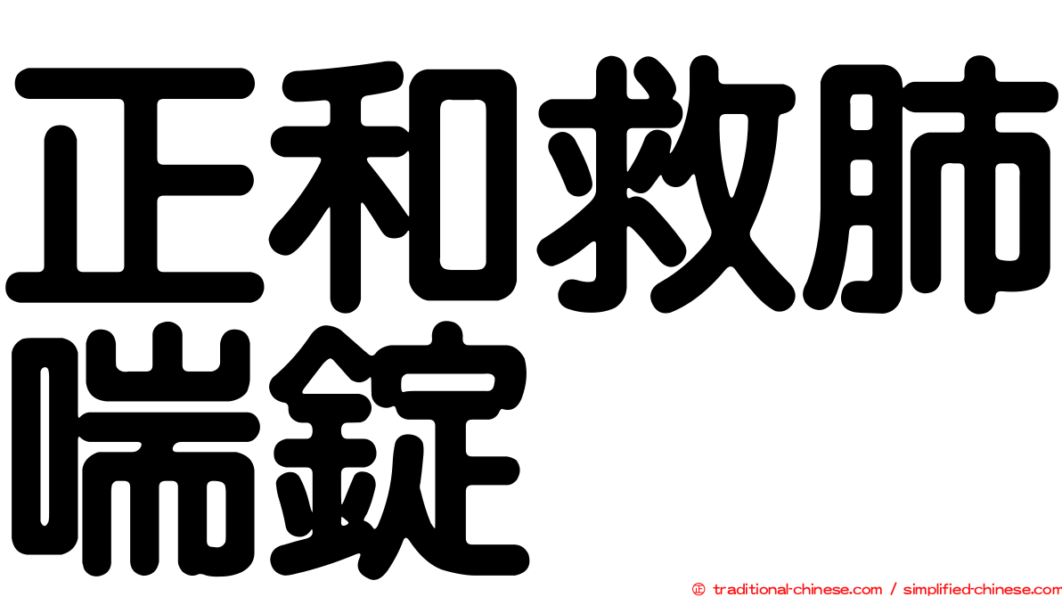 正和救肺喘錠
