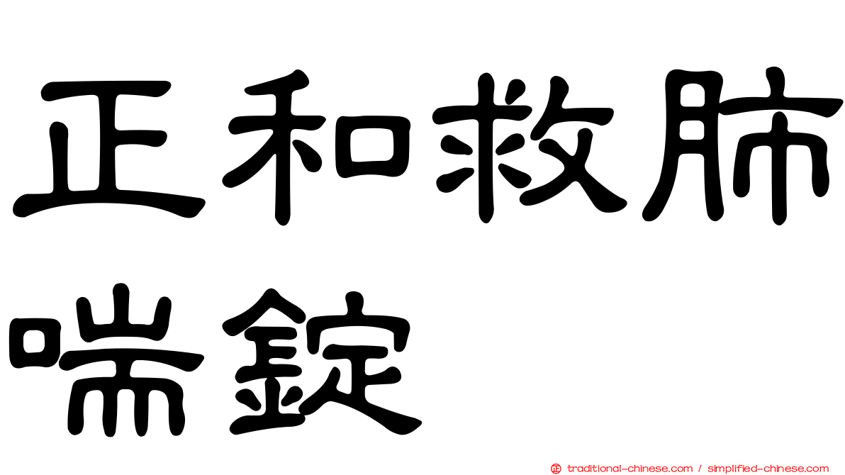 正和救肺喘錠