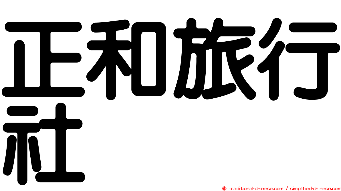正和旅行社