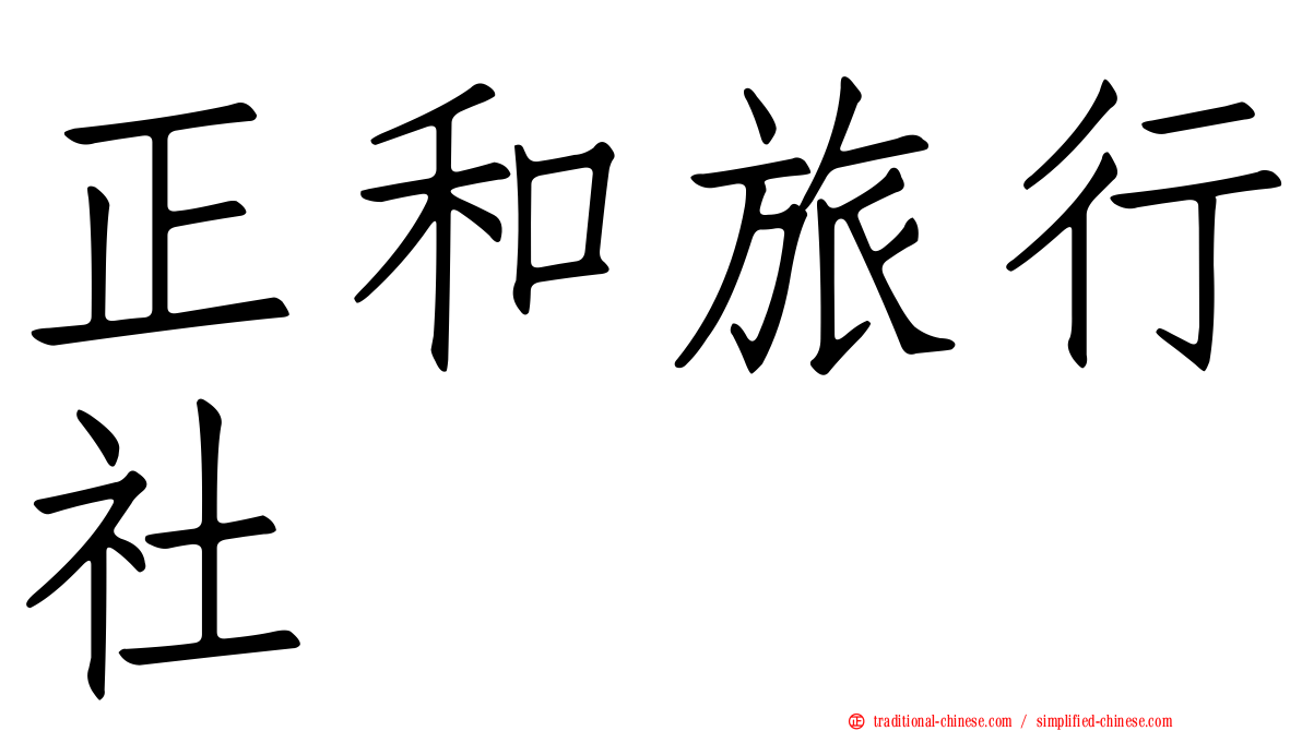 正和旅行社
