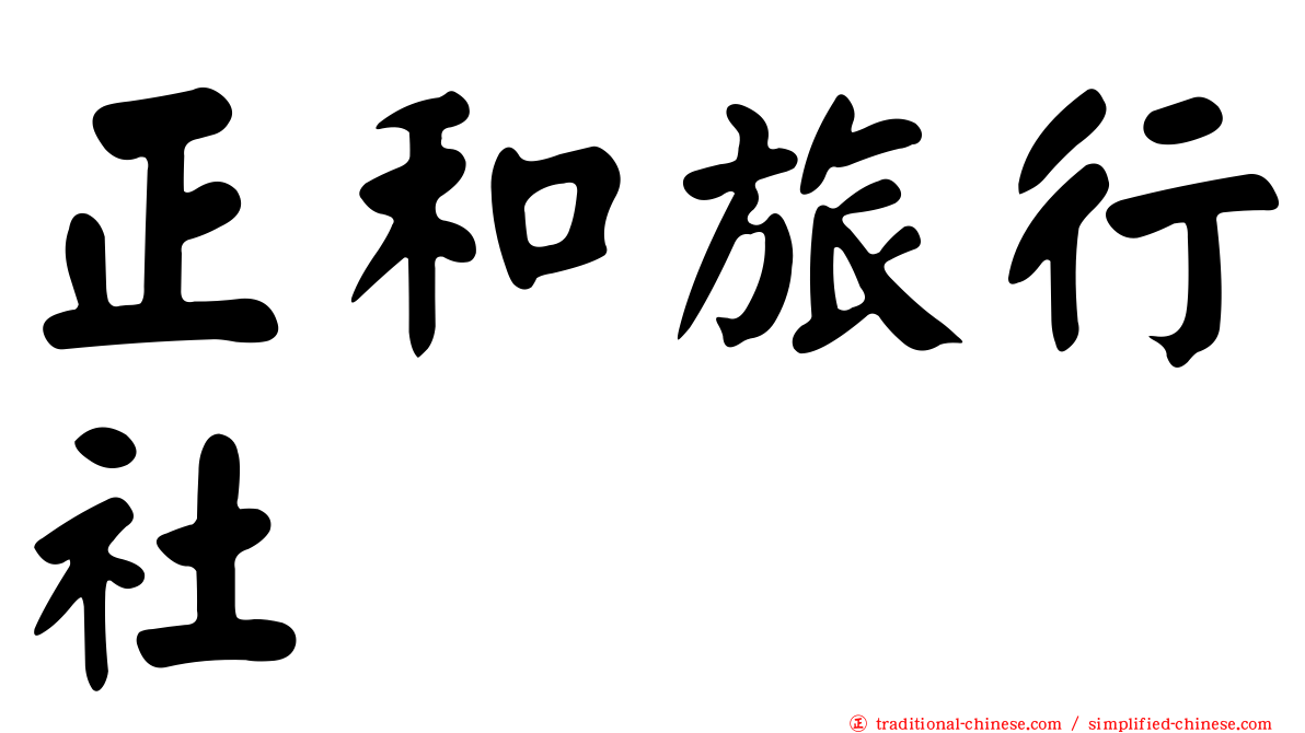 正和旅行社