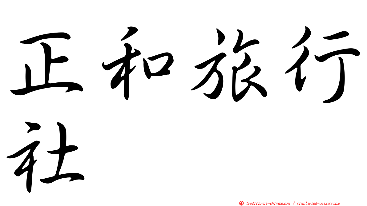 正和旅行社