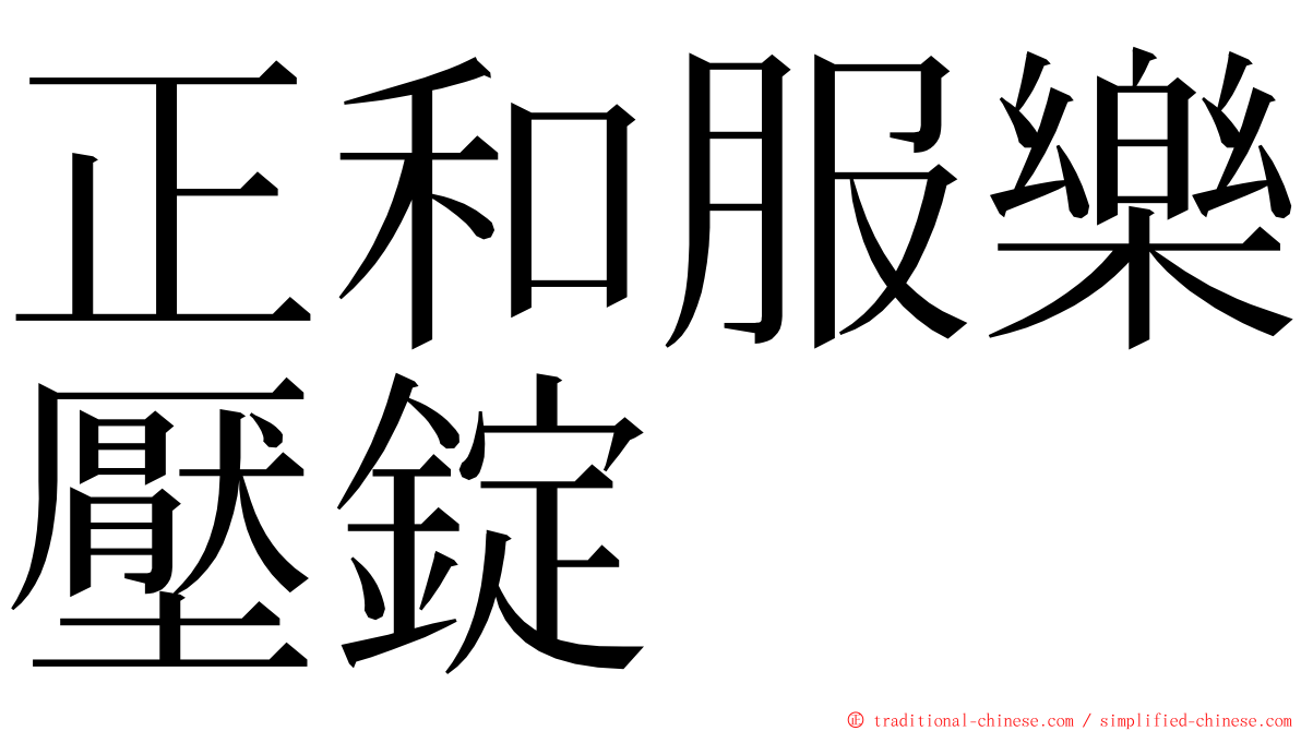 正和服樂壓錠 ming font