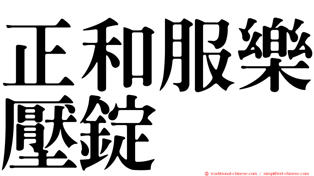 正和服樂壓錠