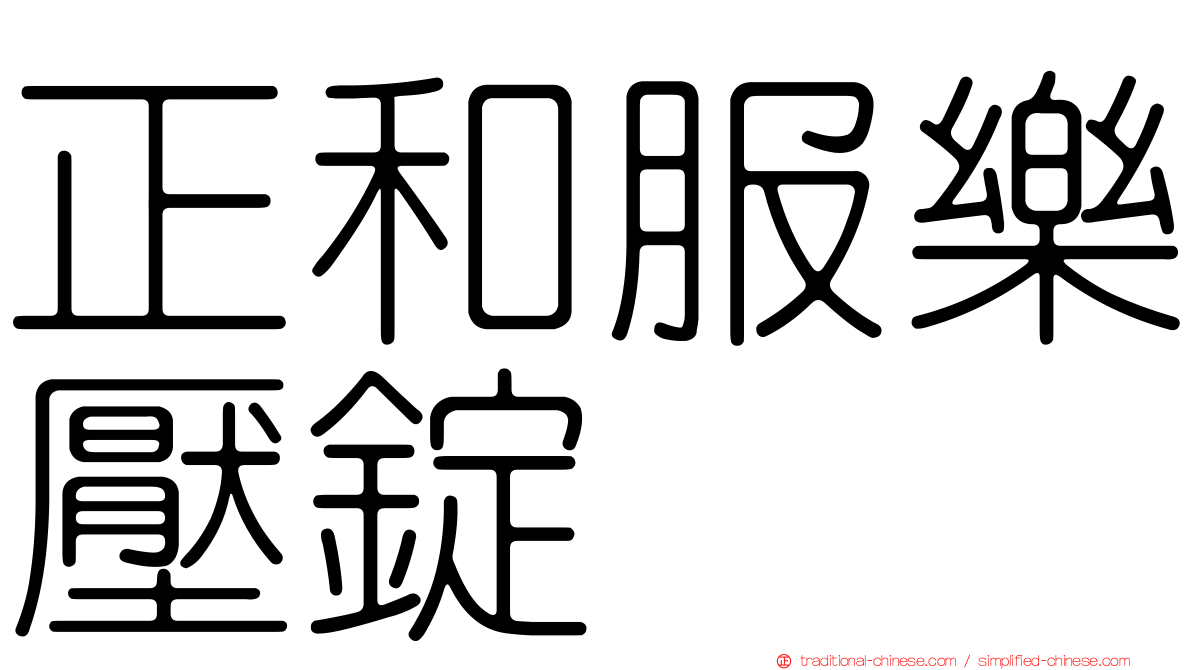 正和服樂壓錠