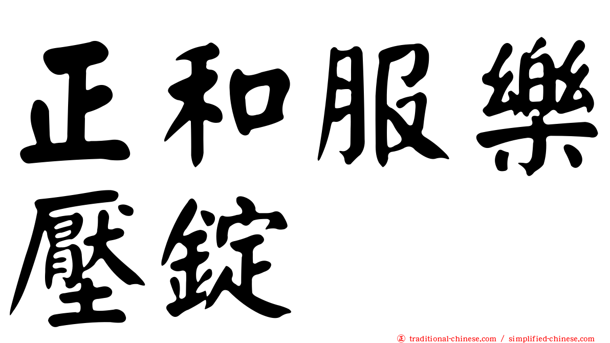 正和服樂壓錠
