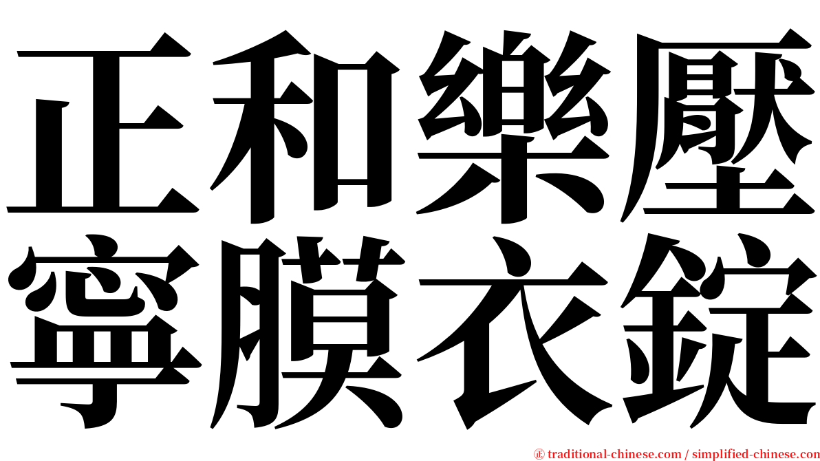 正和樂壓寧膜衣錠 serif font