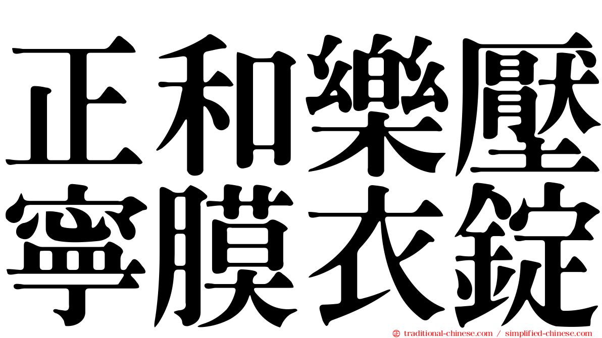 正和樂壓寧膜衣錠