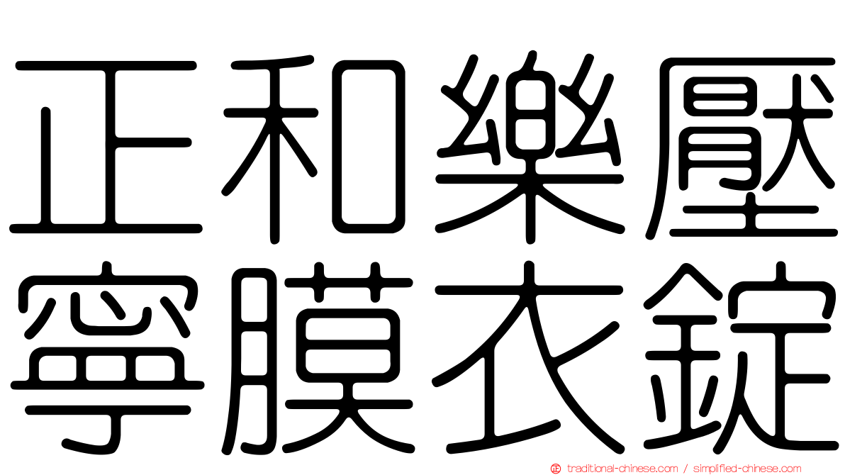 正和樂壓寧膜衣錠