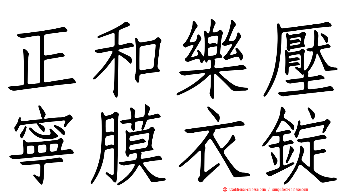 正和樂壓寧膜衣錠
