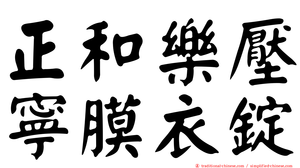 正和樂壓寧膜衣錠