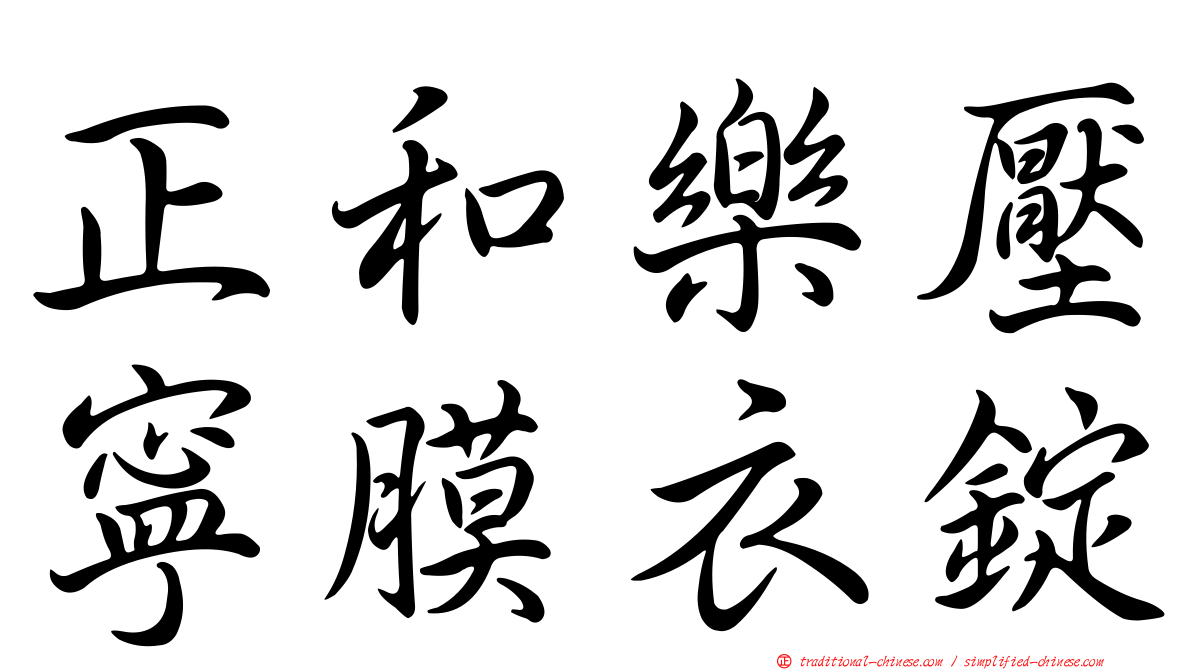 正和樂壓寧膜衣錠
