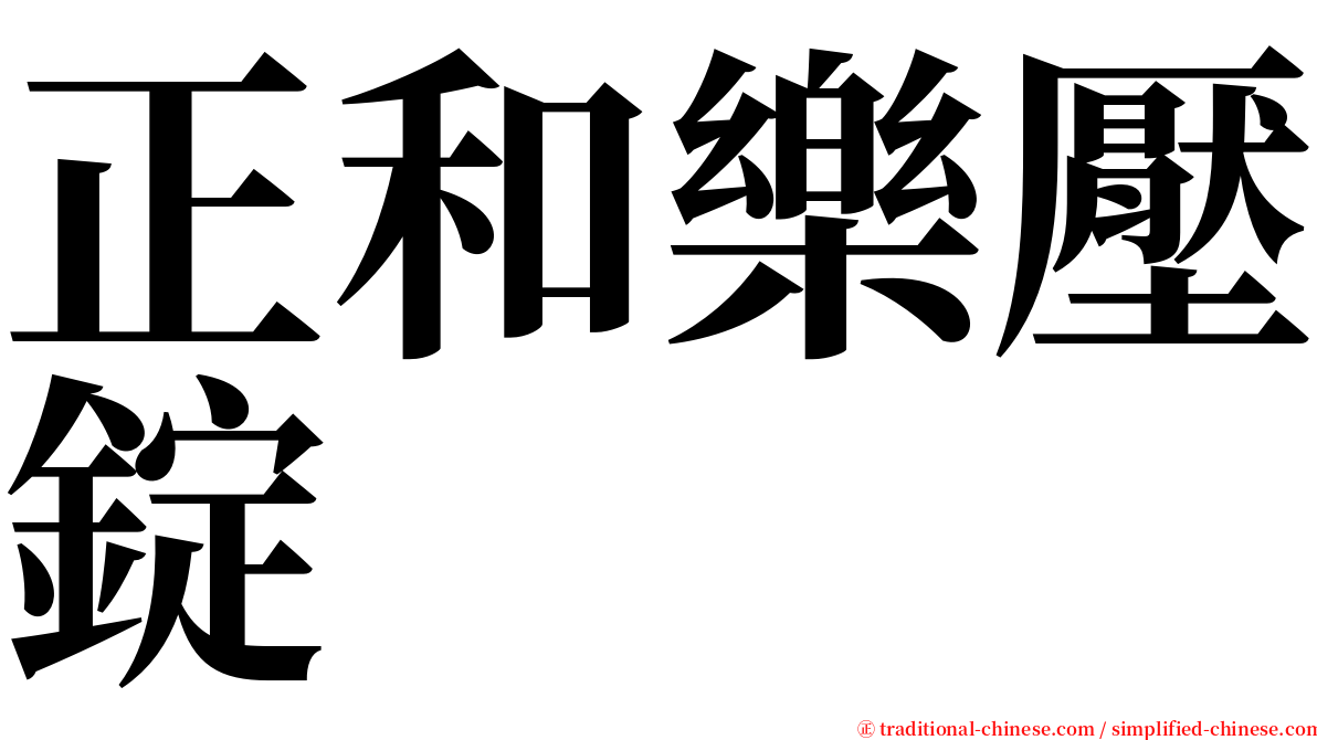 正和樂壓錠 serif font