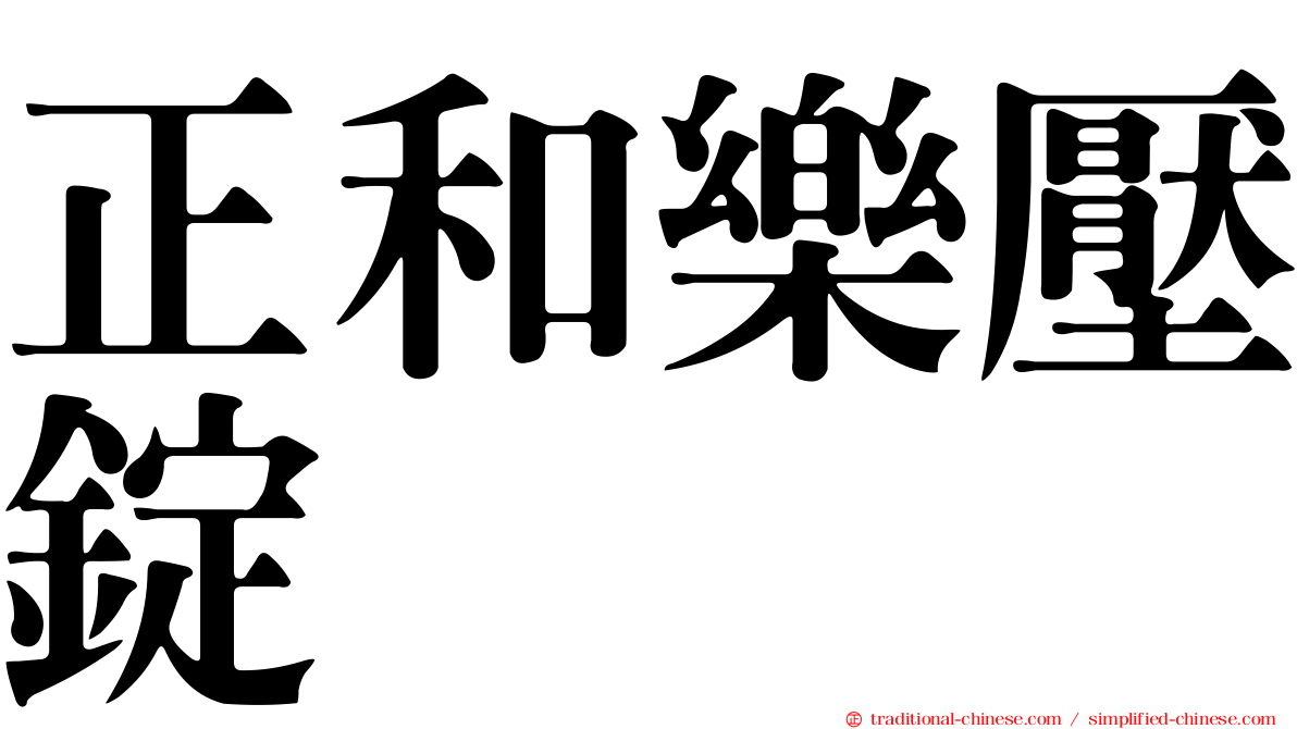 正和樂壓錠