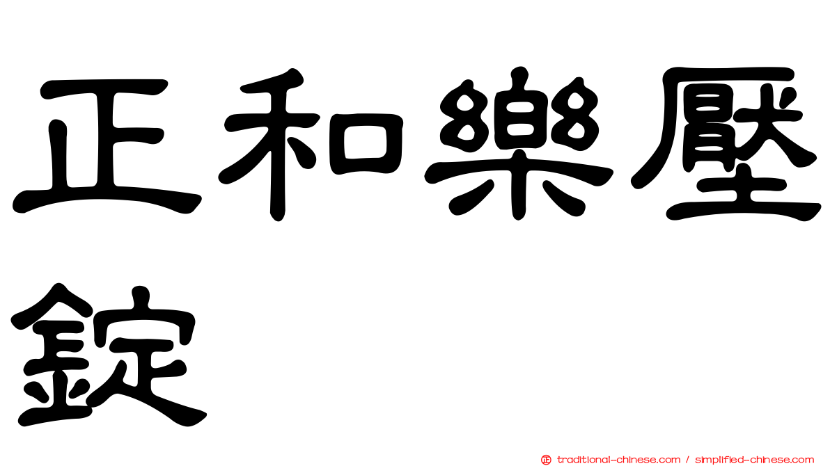 正和樂壓錠