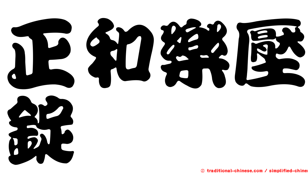 正和樂壓錠