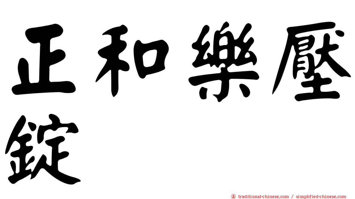 正和樂壓錠