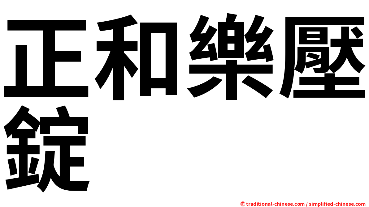 正和樂壓錠
