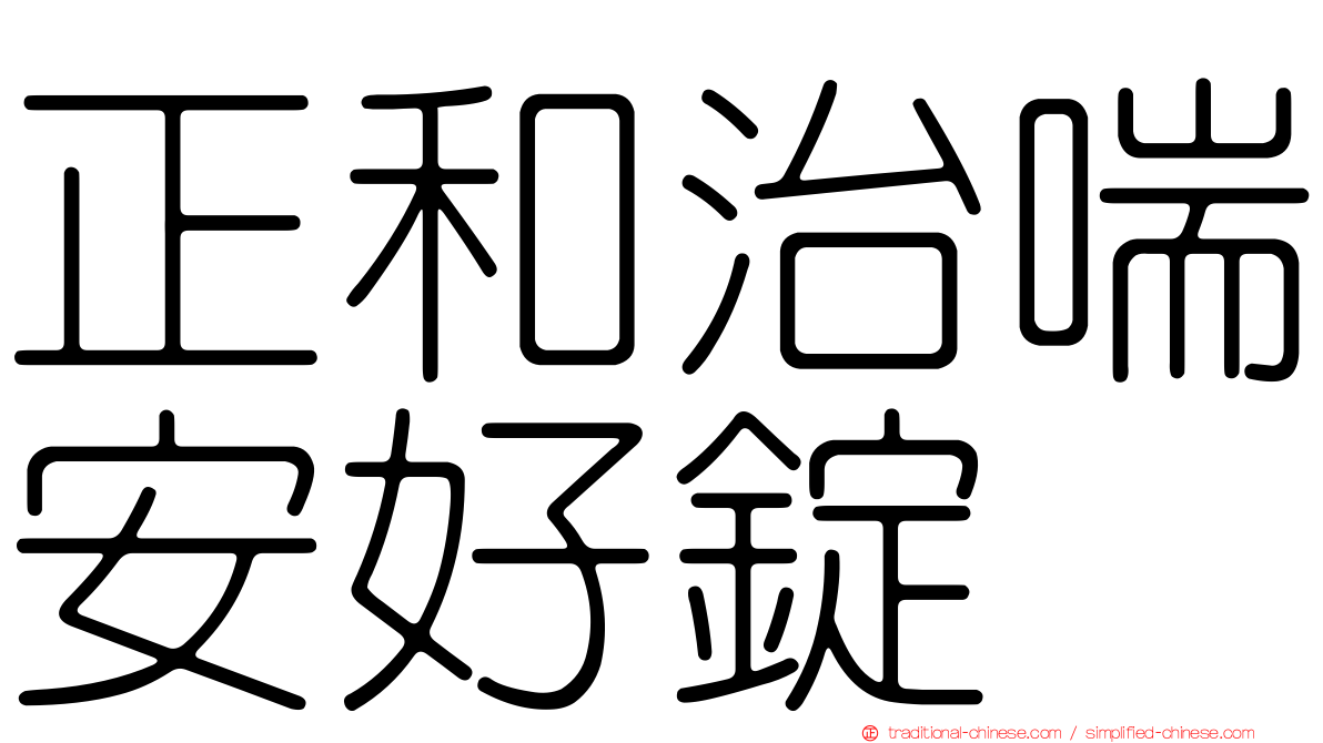 正和治喘安好錠