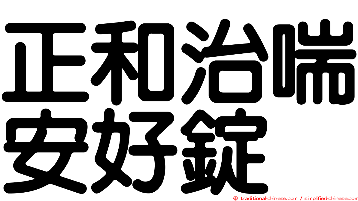 正和治喘安好錠