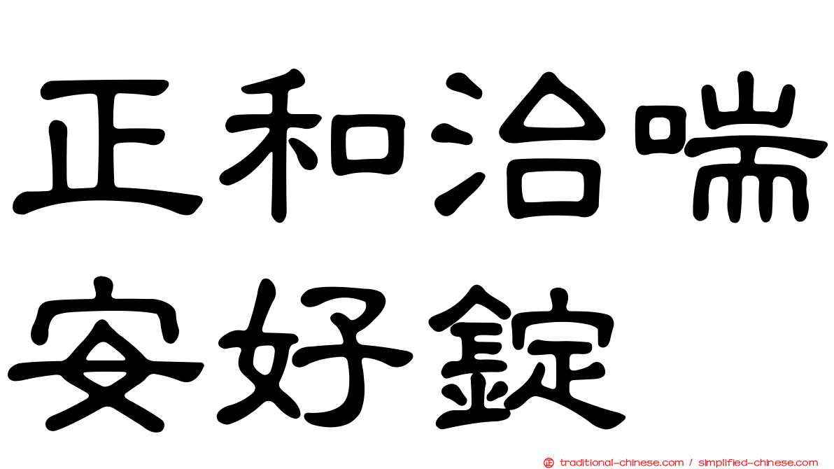 正和治喘安好錠