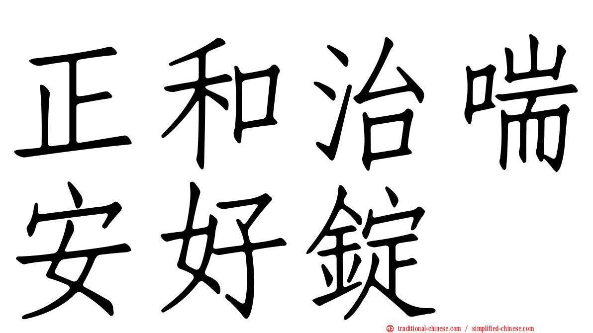 正和治喘安好錠