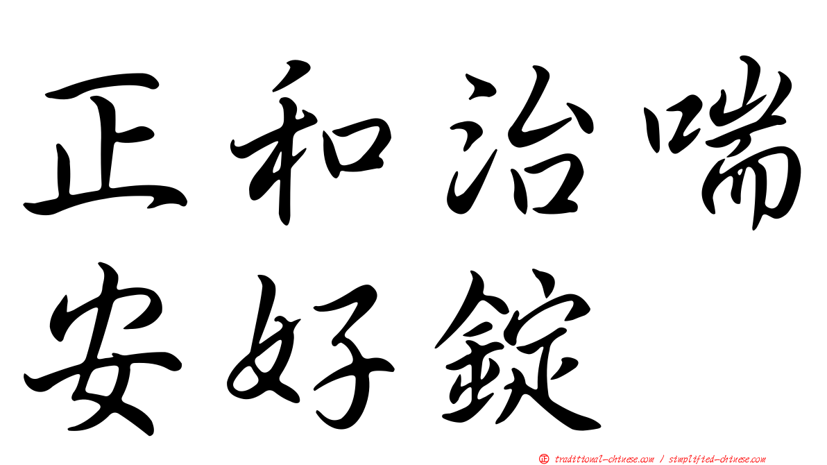 正和治喘安好錠