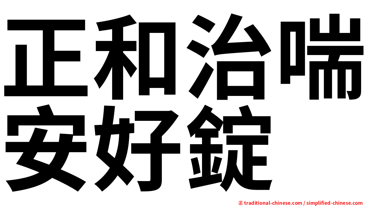 正和治喘安好錠