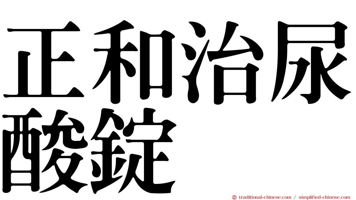 正和治尿酸錠