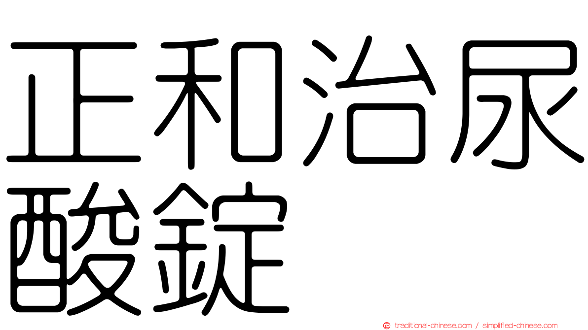 正和治尿酸錠