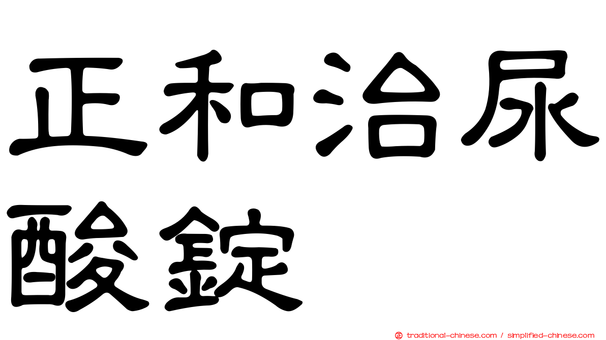 正和治尿酸錠