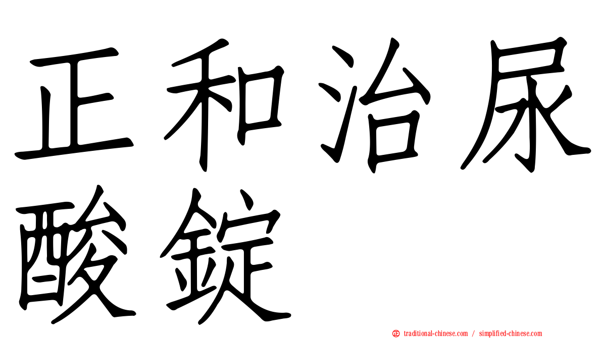正和治尿酸錠