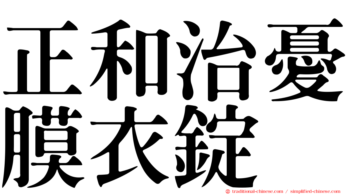 正和治憂膜衣錠