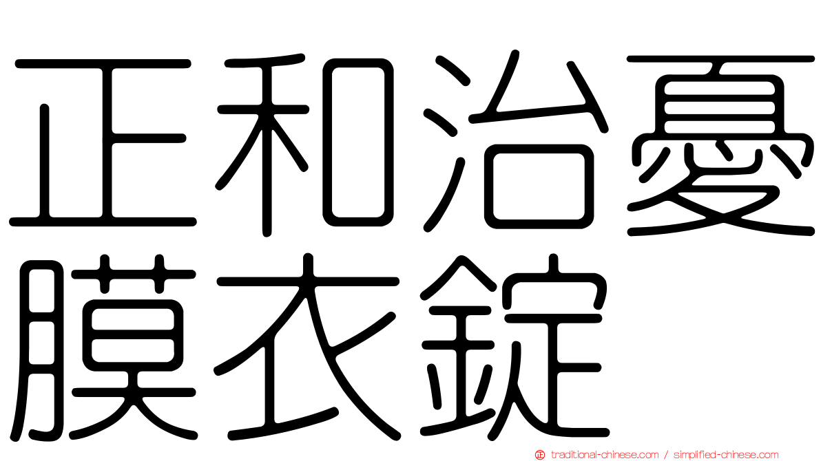 正和治憂膜衣錠