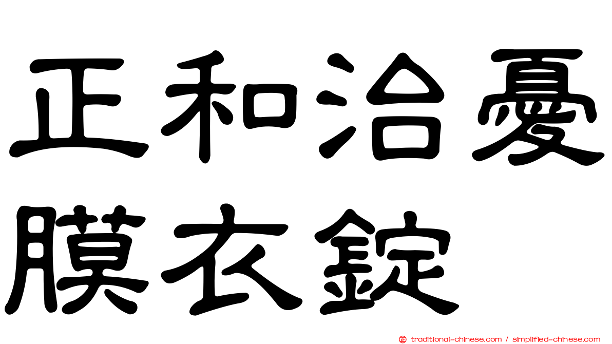 正和治憂膜衣錠