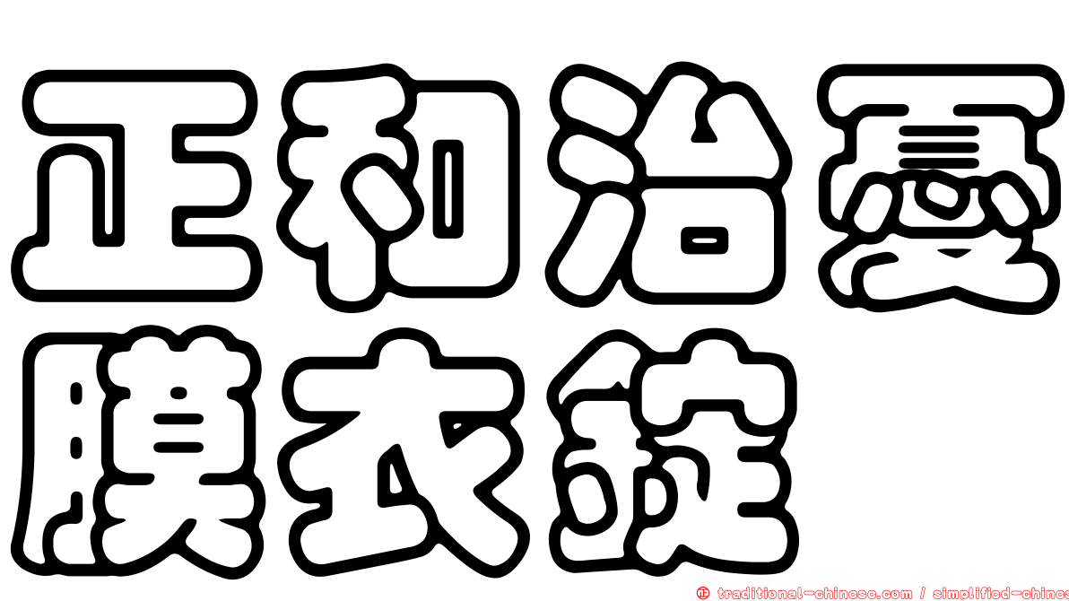 正和治憂膜衣錠