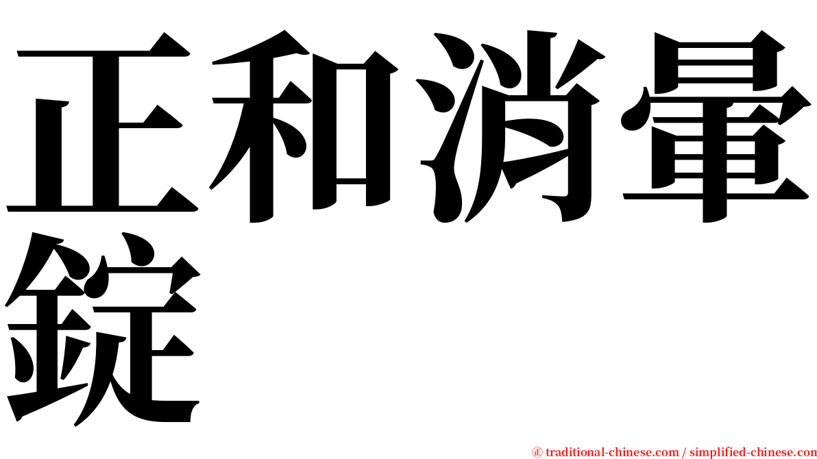 正和消暈錠 serif font
