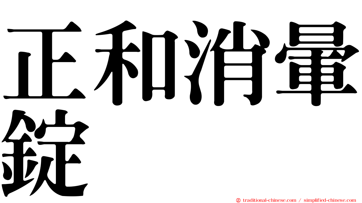 正和消暈錠