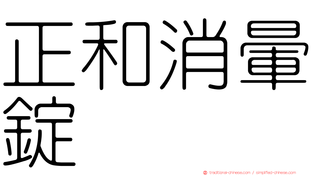 正和消暈錠