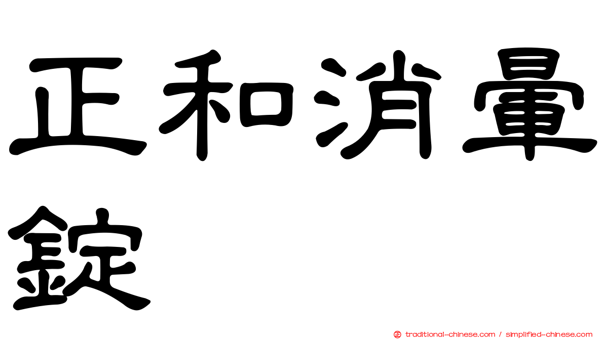 正和消暈錠